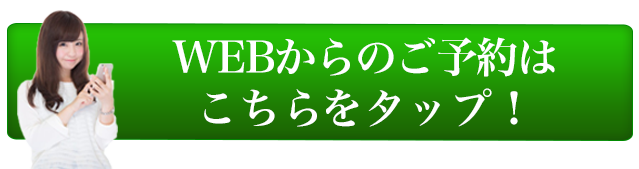 WEB予約はこちら！