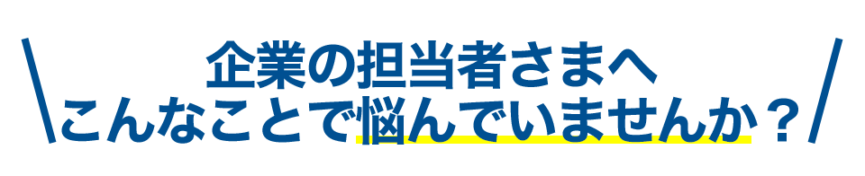 こんなお悩みを抱えていませんか？